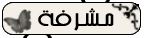 مشرفة قسمـ نــبــض الــقــوافــي مشرفة قسمـ نــبــض الــقــوافــي